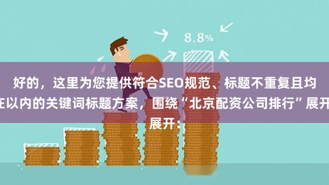 好的，这里为您提供符合SEO规范、标题不重复且均在以内的关键