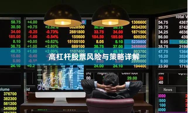 高杠杆股票风险与策略详解