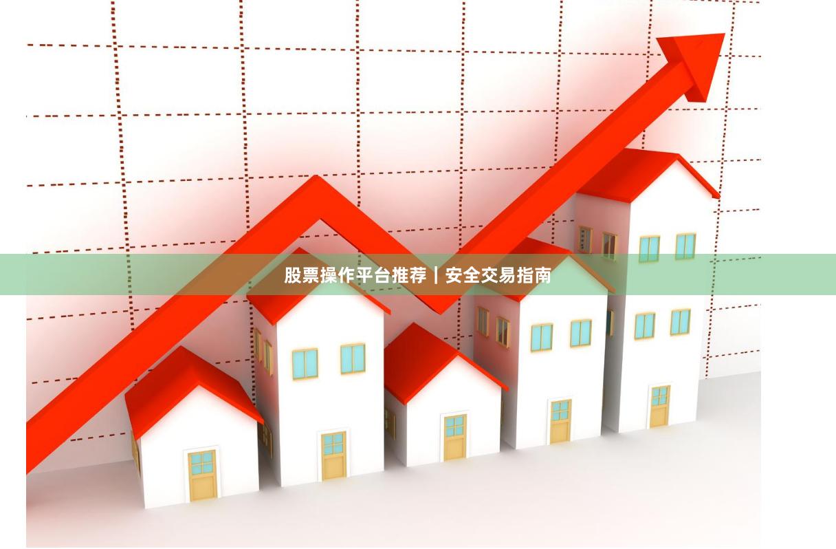 股票操作平台推荐｜安全交易指南
