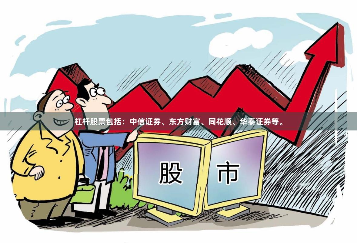 杠杆股票包括：中信证券、东方财富、同花顺、华泰证券等。
