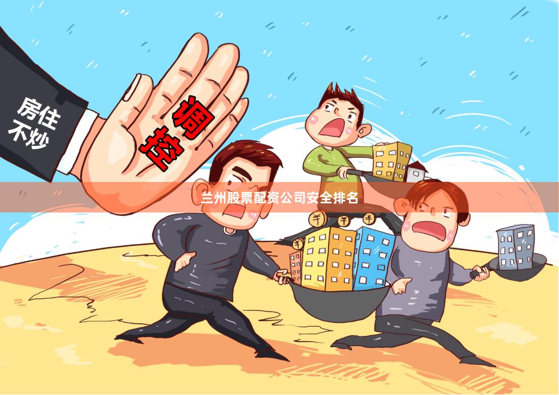 兰州股票配资公司安全排名