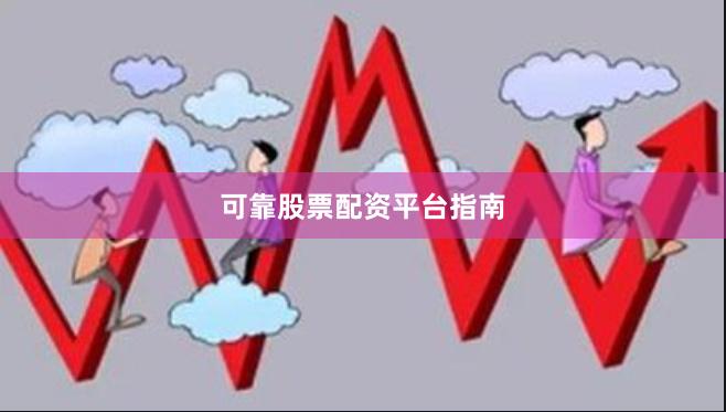 可靠股票配资平台指南