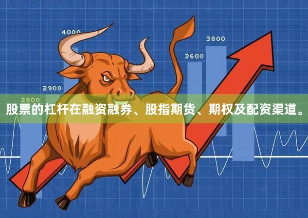 股票的杠杆在融资融券、股指期货、期权及配资渠道。