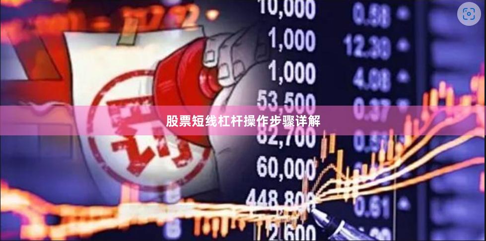 股票短线杠杆操作步骤详解