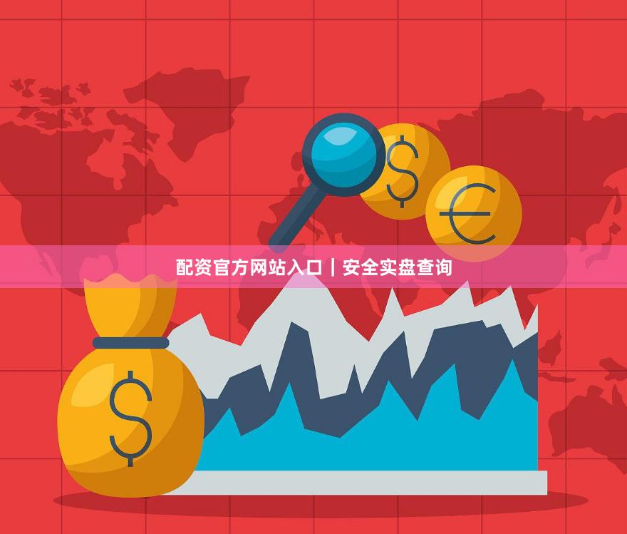 配资官方网站入口｜安全实盘查询