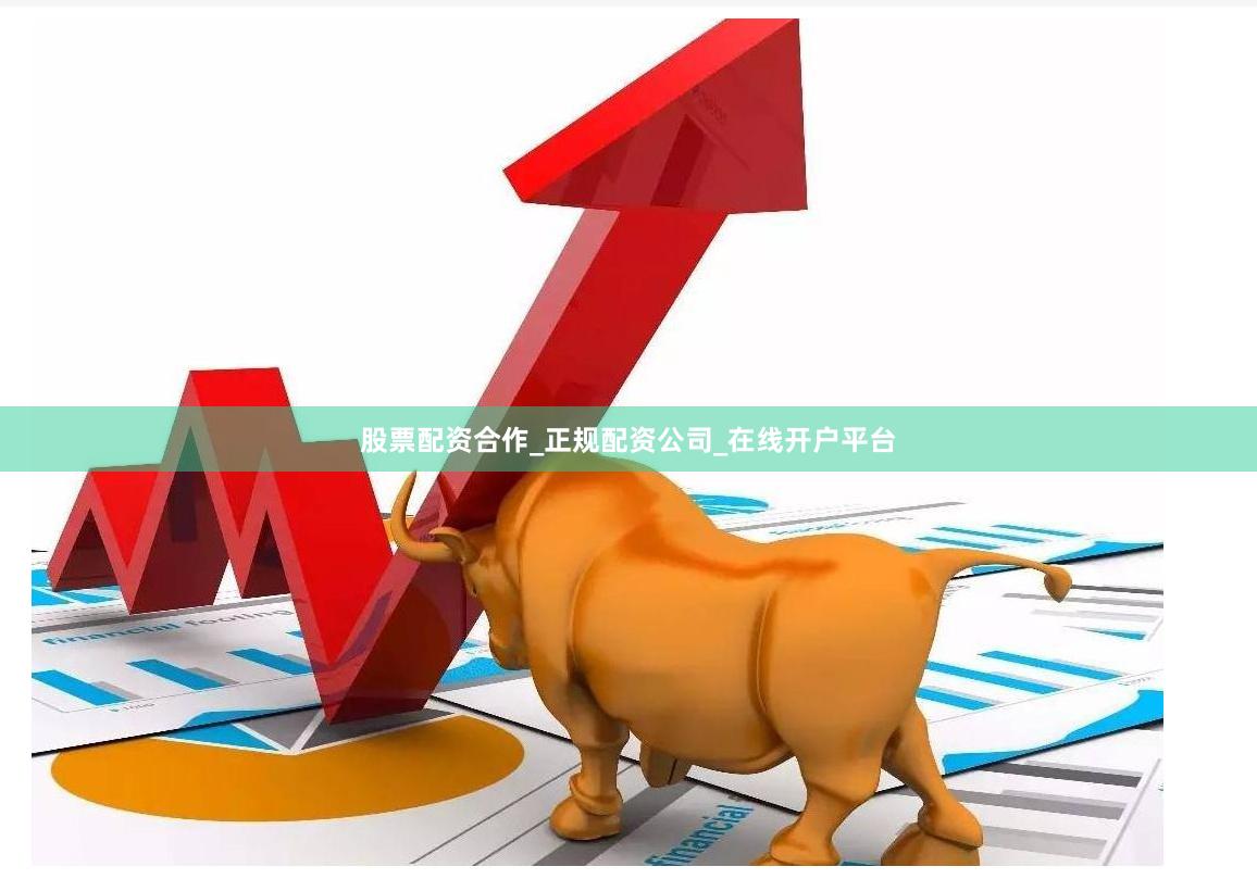 股票配资合作_正规配资公司_在线开户平台