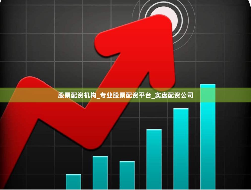 股票配资机构_专业股票配资平台_实盘配资公司