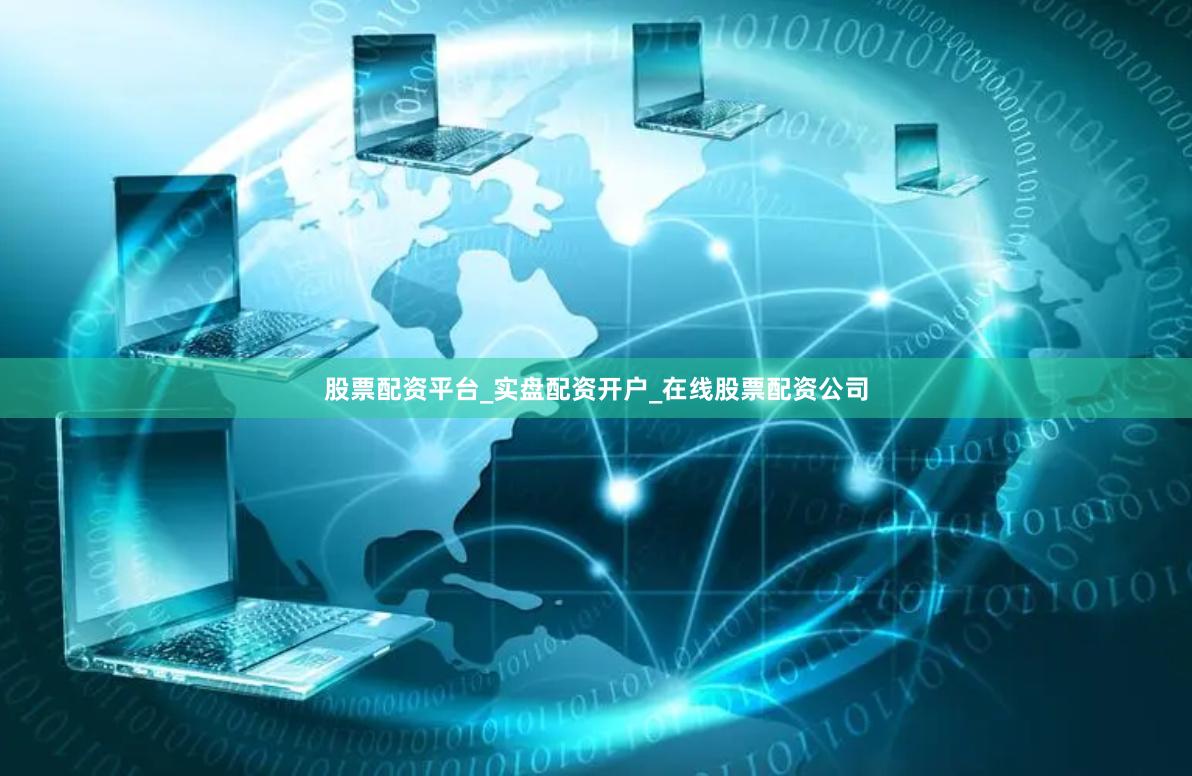 股票配资平台_实盘配资开户_在线股票配资公司