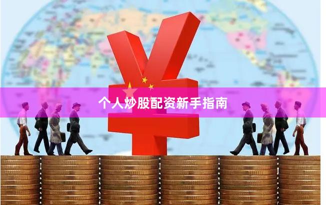 个人炒股配资新手指南