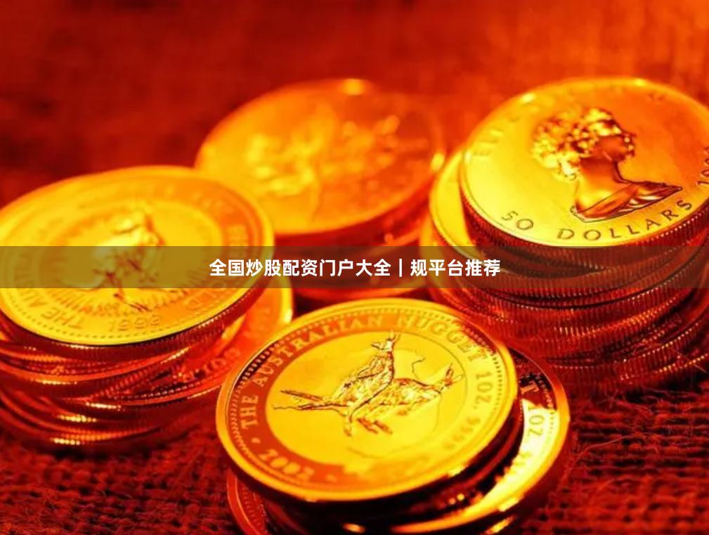 全国炒股配资门户大全｜规平台推荐